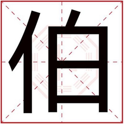 男孩名字用伯字 典雅古风男孩取名用伯字