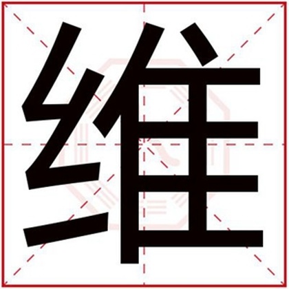 今年出生的男孩取名用维字 带维字的男孩名字