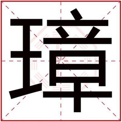 五行缺火男孩取名用璋字 璋字怎么搭配名字好