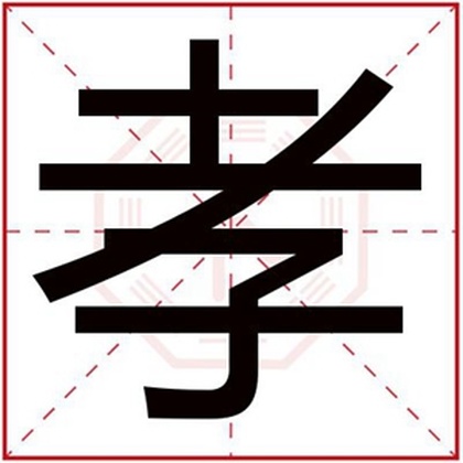 缺水男孩取名带孝字 孝字用在男孩名字中好吗