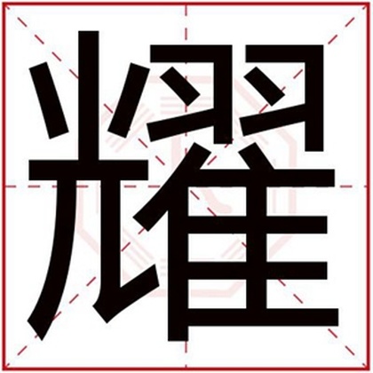 五行缺火男孩取名用耀字 耀用在男孩名字好吗