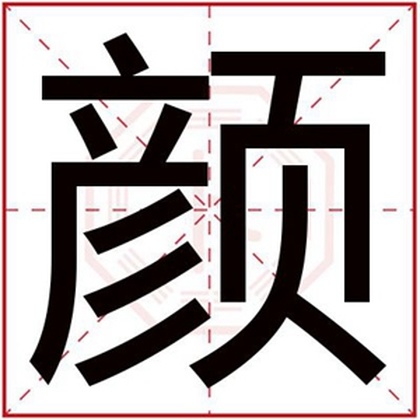 男孩取名用颜字好听 好听的男孩名字带颜字