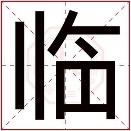 男孩名字用临字怎么取 临字取文雅男孩名字