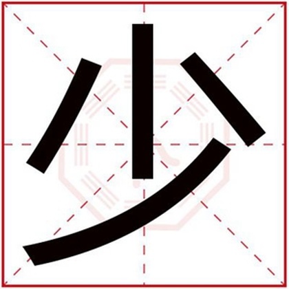 用少字给男孩取名字 带少的男孩名字大全