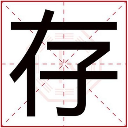 男孩取名用存字 存字用在男孩名字里好吗