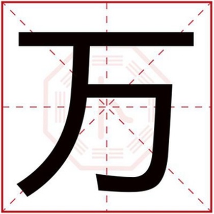 五行缺水男孩取名用万字 带万字怎么搭配男孩名字