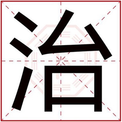 五行取名缺水男孩名字带治字 带治字的男孩名字