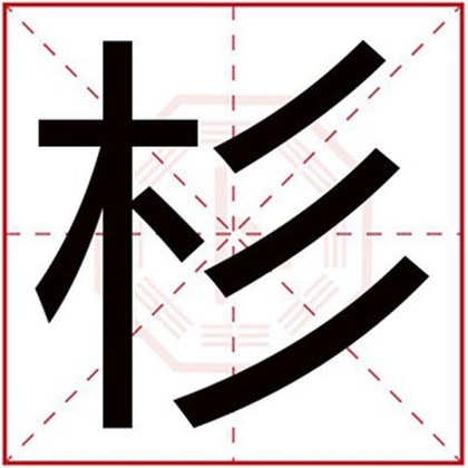 带杉字给男孩取名字 杉字搭配取名好听