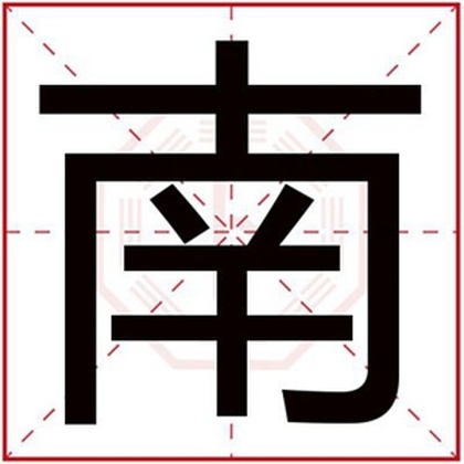 五行缺火的男孩起名带南字 南字给男孩取名字