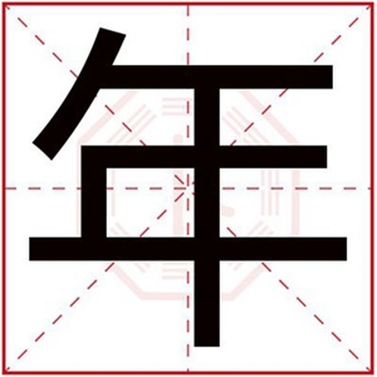 带年字的男孩名字大全 年字给男孩取名字好听