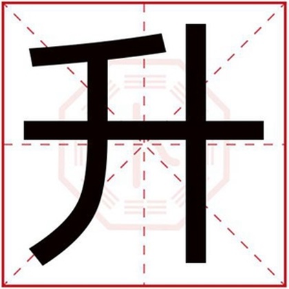 带升字的男孩名字 升字取名怎么搭配