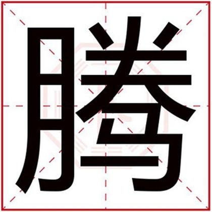 五行缺火的男孩取名用腾字 带腾字的男孩名字