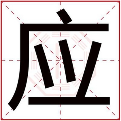 男孩取名用应字好听吗 带应字的男孩名字