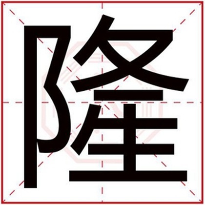 男孩取名用隆字 带隆字给男孩取名大全