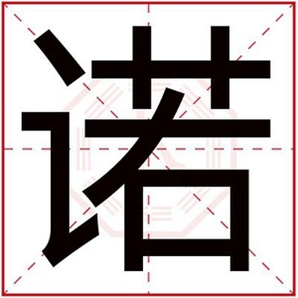 男孩取名用诺字大气的名字 大气男孩名字带诺字