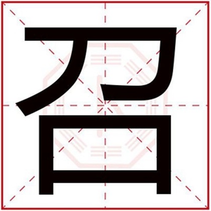 男孩名字带召字大全 怎么用召字给男孩取名字