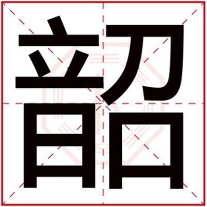 带韶字的男孩名字 好寓意的男孩名字带韶字