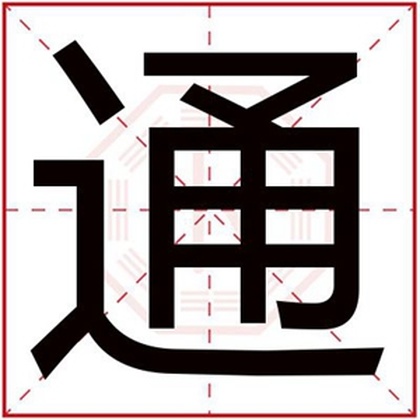 男孩取名字用通字 带通字的男孩名字大全