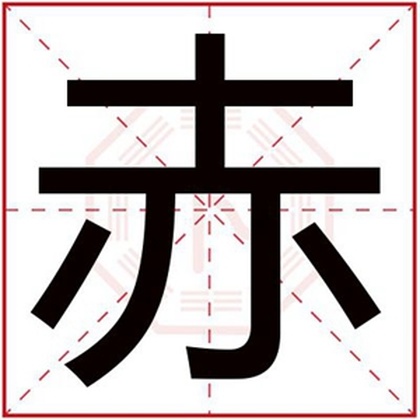 男孩取名用赤字大全 带赤字的男孩名字