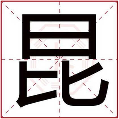 带昆字的男孩名字怎么搭配 男孩名字用昆字