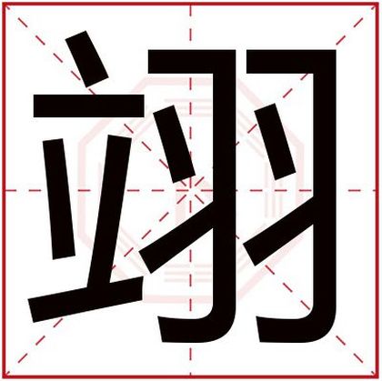 翊字给男孩取名字怎么搭配 大气男孩名字带翊字