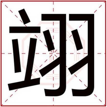 五行缺木的男孩取名用翊字 翊字取名大全