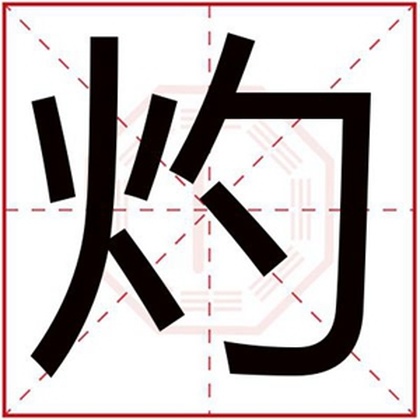 带灼字的男孩名字大全 阳光男孩取名用灼字