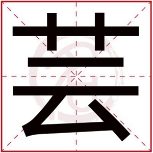 芸字取名字女孩名字 带芸字的温柔女孩名字