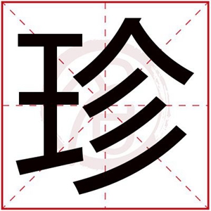 珍字给缺火女孩起名 带珍字的属火女孩名字大全