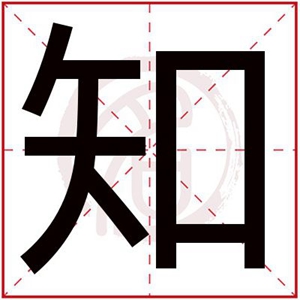 知字给缺火女孩起名字 带知字的属火名字女孩用的