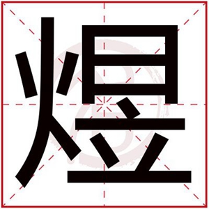 中间带煜字的男孩名字 和煜字搭配的男孩名字