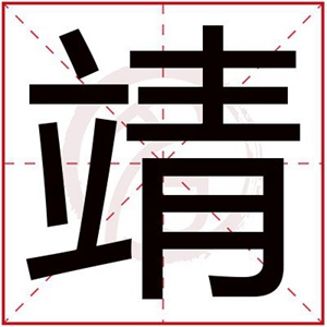 靖字的男孩名字 靖字取名男孩寓意好吗