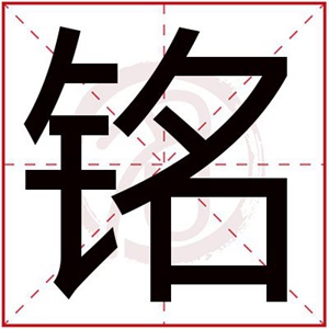 铭字搭配的男孩名字 铭字男孩最佳组合名字