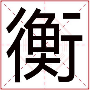 带衡字的男孩霸气名字 带衡的男孩名字大全