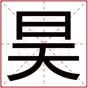 带昊字的男孩名字大全 名字带昊的男孩名字