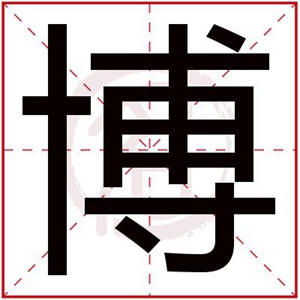 带有博字的男孩名字 博字取名字大全男孩