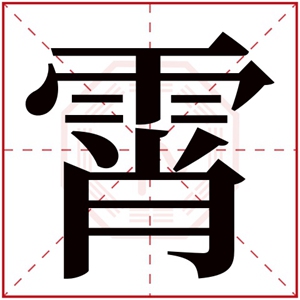 带霄字的男孩名字 霄字用在男孩名字好寓意