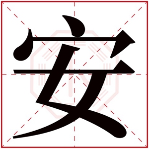 带有安字的男孩名字 名字里有安字的男孩名字