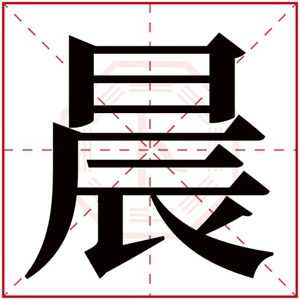 的同音字儭 嗔 墋 宸 尘 忱 抻 晨 梣 棽 榇 沉 琛 痬 瞋 碜 臣 莀 衬