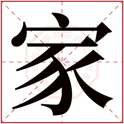 带家字的男孩名字霸气 男孩带家的好听的名字