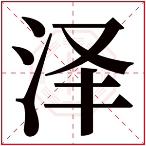 与泽字搭配的男孩名字 起名带泽字男孩名字