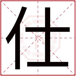 带仕字的男孩名字 仕字辈好听的男孩名字