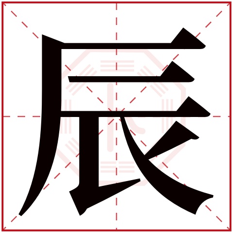 辰字男孩洋气的名字 带辰字的男孩名字好听