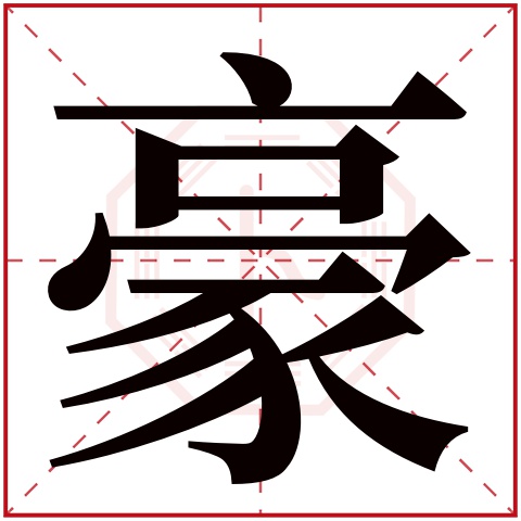 带有豪字的男孩名字 豪字辈的男孩名字