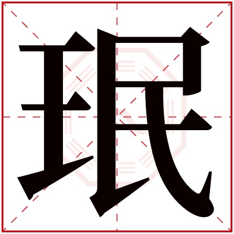 带珉字的男孩名字 男孩取名带珉字参考