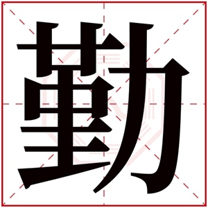 带勤字的男孩名字 勤字取名的寓意