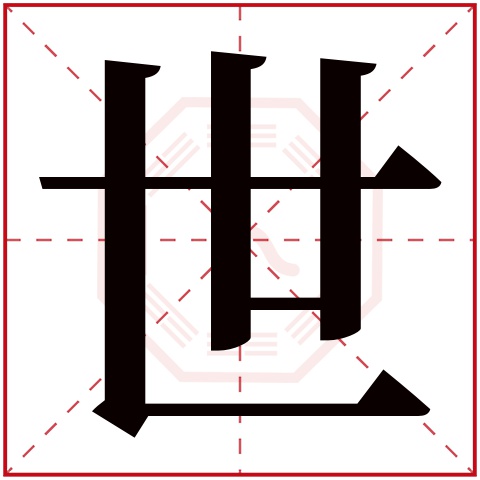 男孩世字辈好听的名字 世字辈男孩取什么名字好意