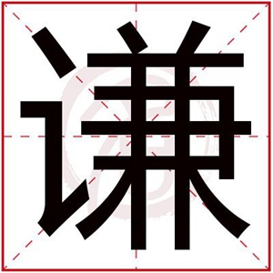 带谦字的男孩名字 简单顺口的男孩名字带谦字