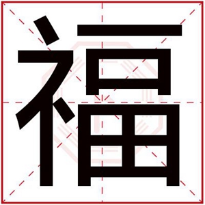 带福字的男孩名字 福字辈男孩名字大全