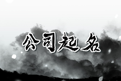 五行火金的公司名字 能够决定公司的运势